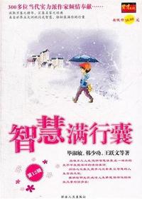 智慧满行囊第十二辑