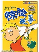 惊险故事