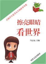 擦亮眼睛看世界