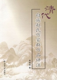 清代白族赵氏作家群作