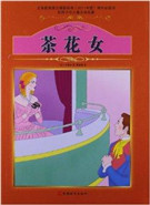 茶花女
