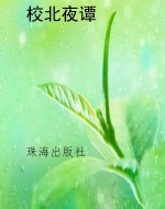 校北夜谭