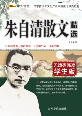 朱自清散文精选
