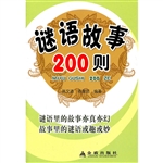 谜语故事200则