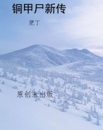 铜甲尸新传