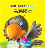 睡前好故事·乌鸦喝水