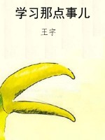 学习那点事儿