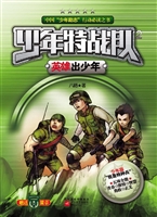 少年特战队 2——英雄