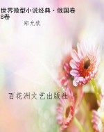 世界微型小说经典·俄