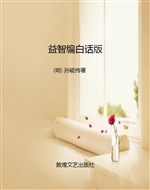 益智编白话版
