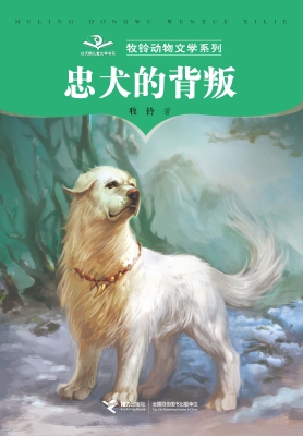 忠犬的背叛