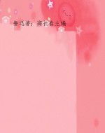 鲁迅散文·杂文