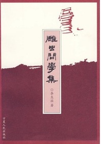 雕虫问学集