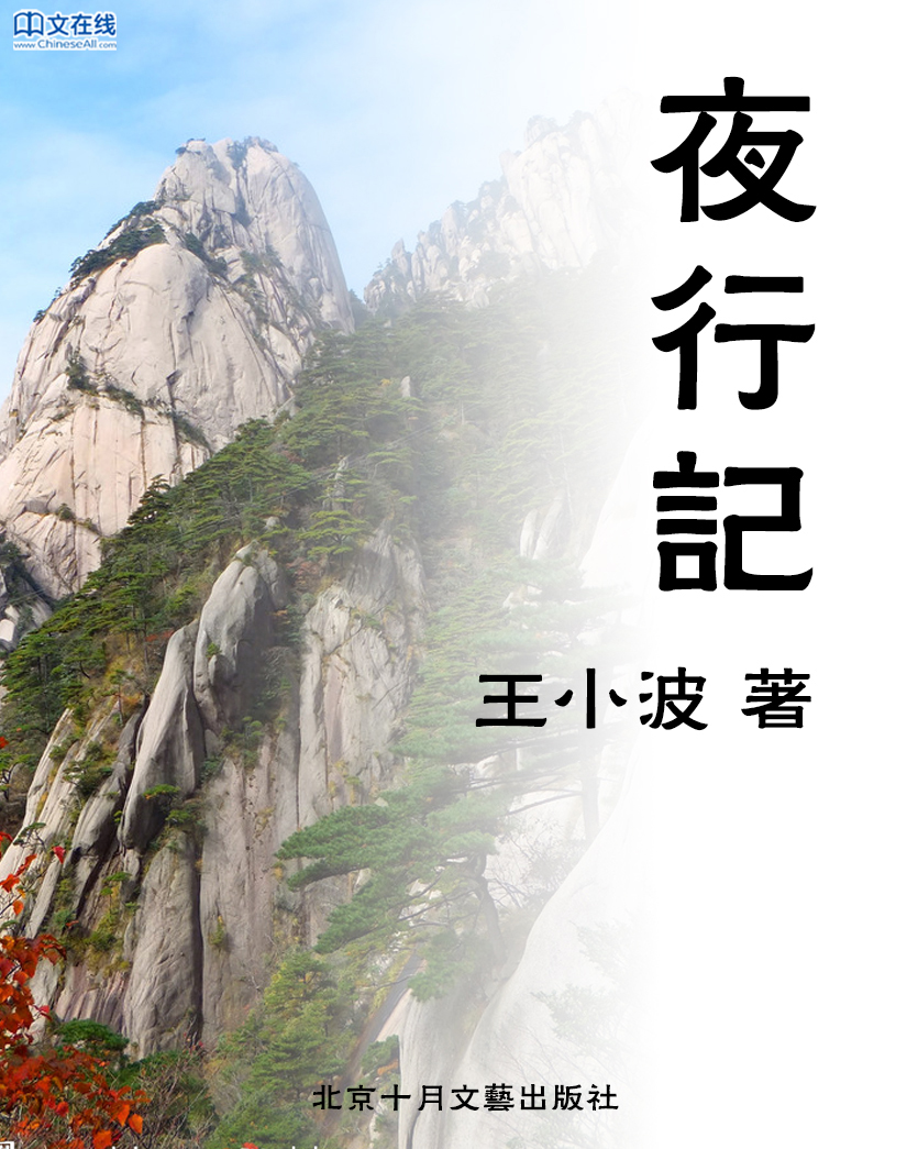 夜行记
