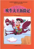 吹牛大王历险记