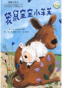 暖暖心绘本·袋鼠宝宝