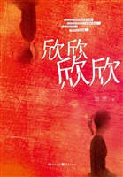 欣欣　欣欣
