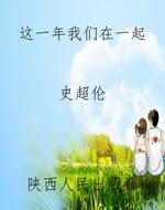 这一年我们在一起