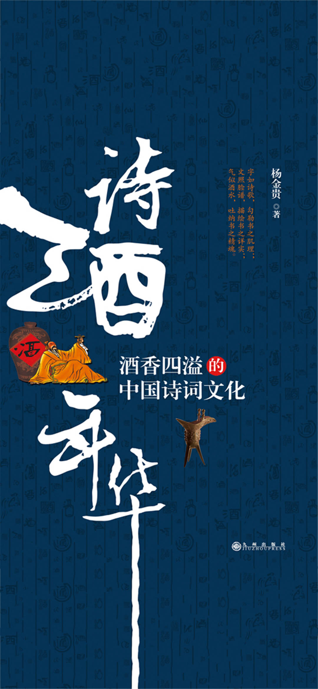 诗酒年华：酒香四溢的中
