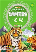 动物科普童话——老虎