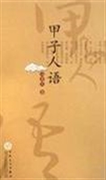 甲子人语