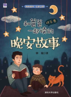 和爸爸一起读的晚安故