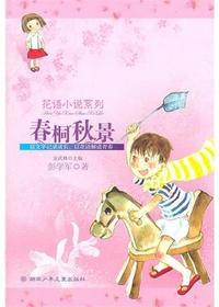 花语小说系列—春桐秋