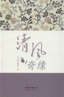 清风奇缘