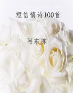 短信情诗100首