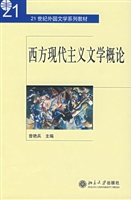 西方现代主义文学概论