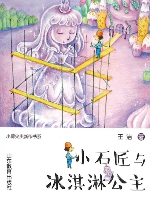 小石匠与冰淇淋公主