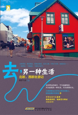 去，另一种生活