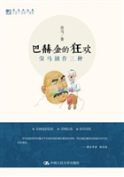 巴赫金的狂欢