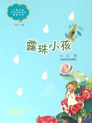 露珠小孩