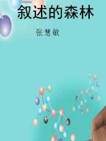 叙述的森林