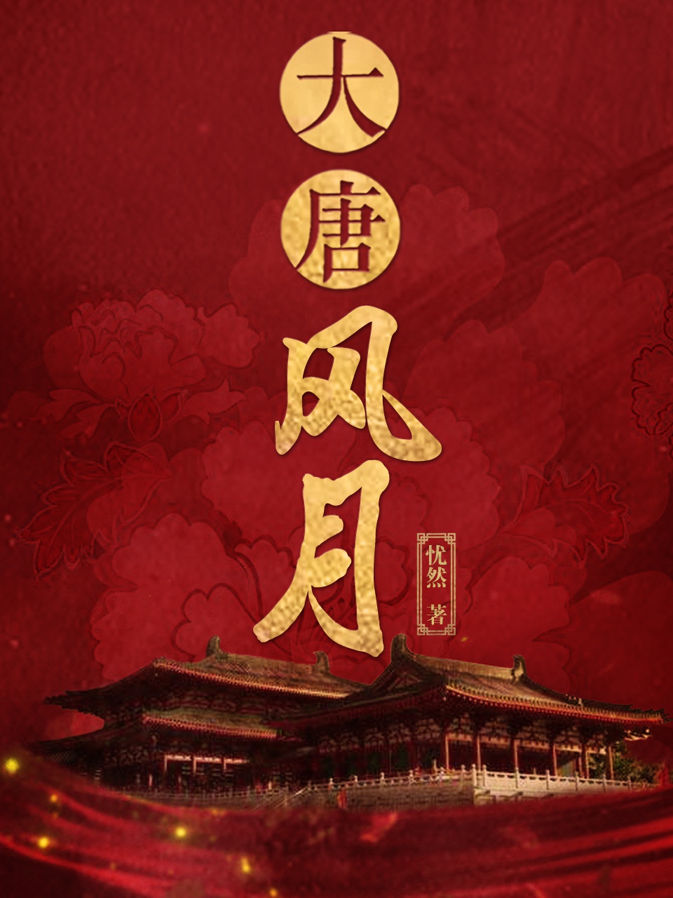 大唐风月（全6册）