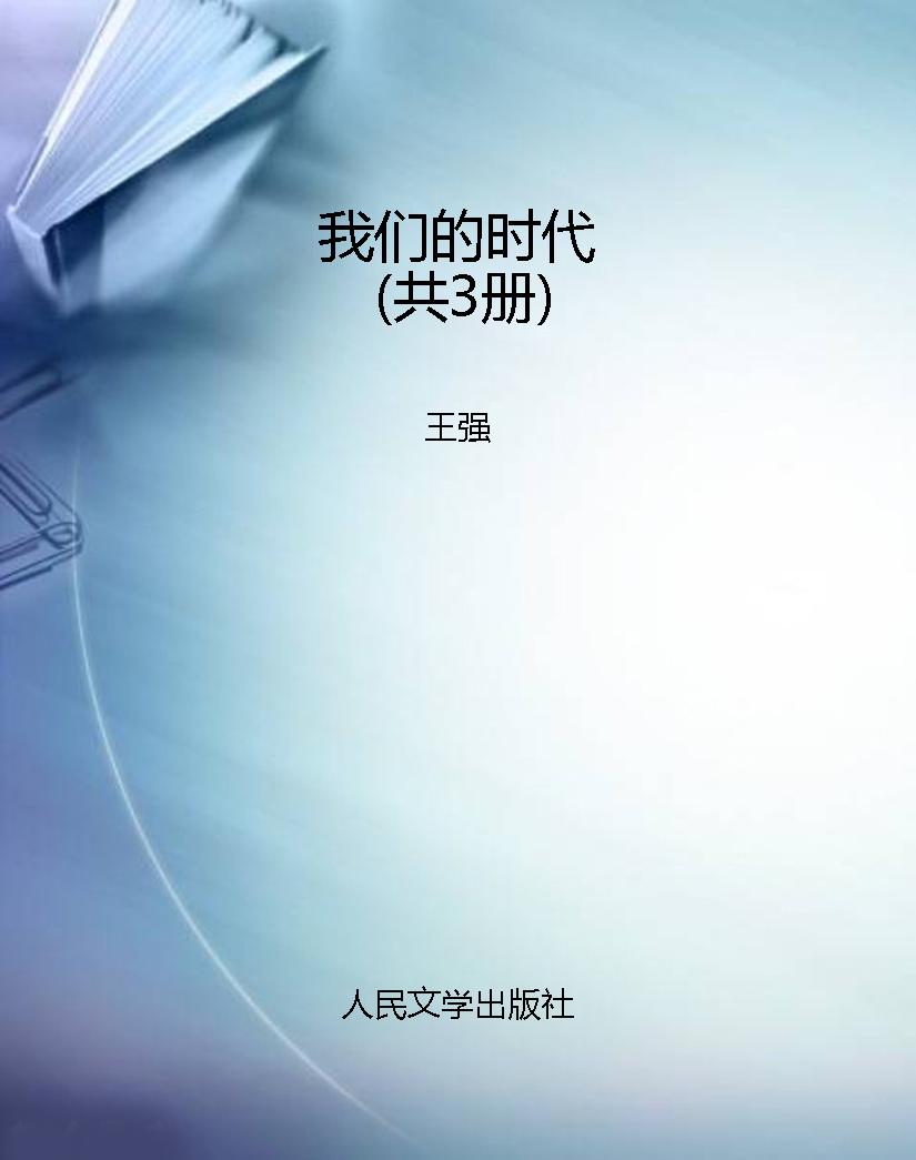 我们的时代（共3册）