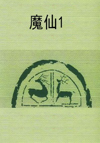 魔仙1