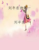 刘半农诗集一