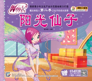 阳光仙子