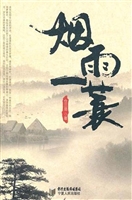 烟雨一蓑