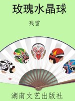 玫瑰水晶球