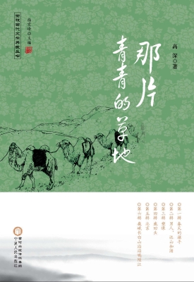 那片青青的草地