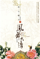 《凤舞大清1》