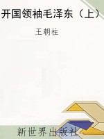 开国领袖毛泽东（上）