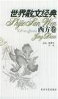 世界散文经典-西方卷2