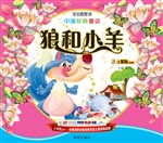 中国经典童话——狼和