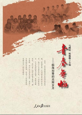 青春无悔——临海知青