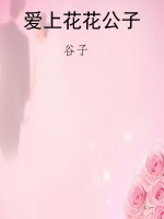 爱上花花公子