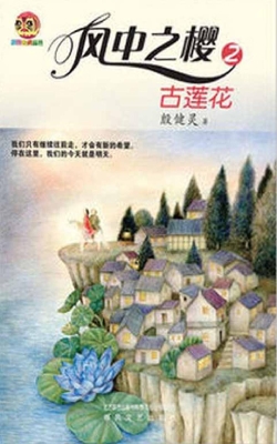风中之樱 2——古莲花